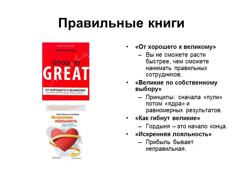 Правильные книги «От хорошего к великому» Вы не сможете расти быстрее, чем сможете нанимать